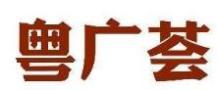 粤广荟