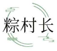 粽村长