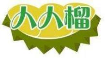 人人榴