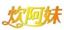 炊阿妹