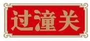 过潼关