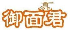 御面君