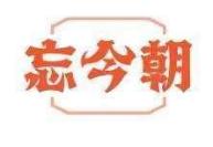 忘今朝