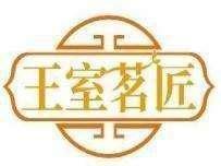 王室茗匠