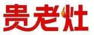 贵老灶
