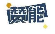赞能