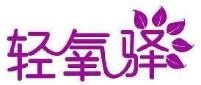 轻氧驿