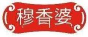 穆香婆