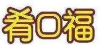 肴口福