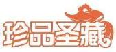 珍品圣藏