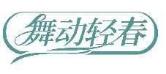 舞动轻春