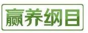 赢养纲目