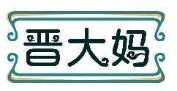 晋大妈