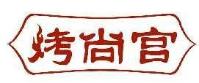 烤尚宫