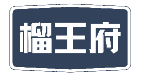 榴王府