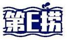第E捞