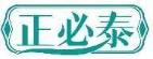 正必泰