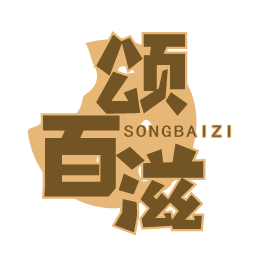 颂百滋