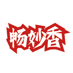 畅妙香