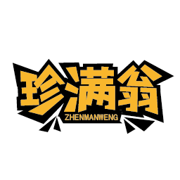 珍满翁