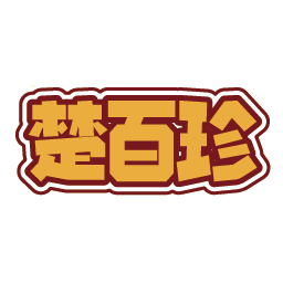 楚百珍