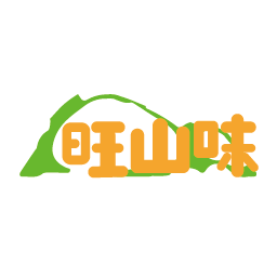 旺山味