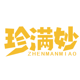 珍满妙