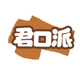 君口派