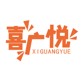 喜广悦