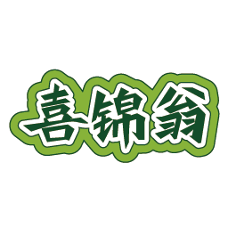 喜锦翁