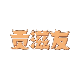 贡滋友