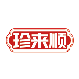 珍来顺