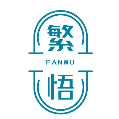 繁悟