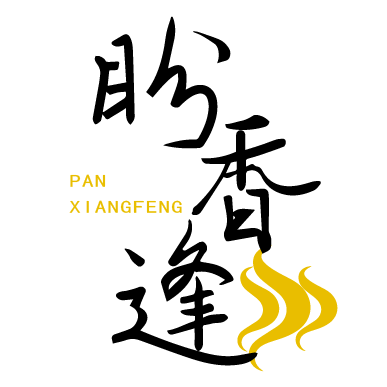 盼香逢