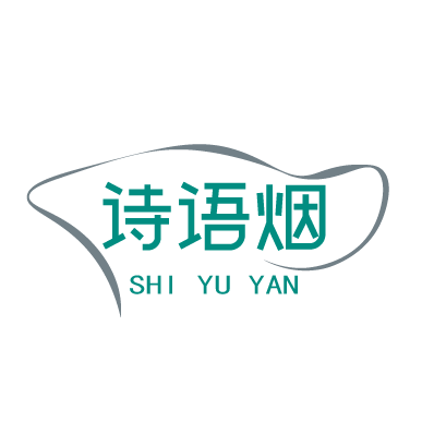 诗语烟