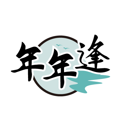 年年逢