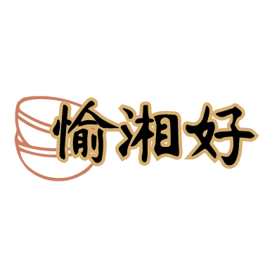 愉湘好