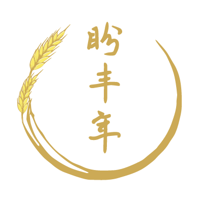 盼丰年