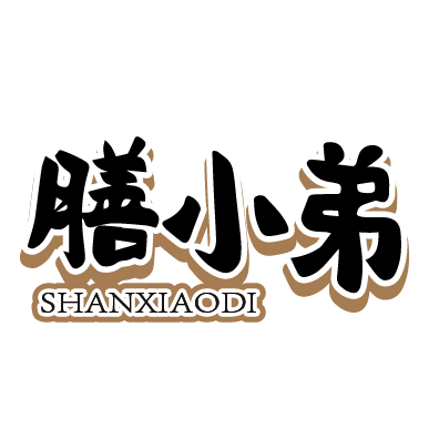 膳小弟