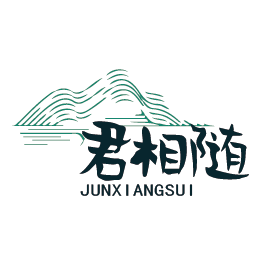君相随