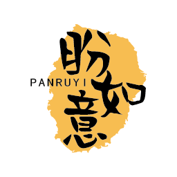 盼如意