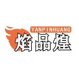 焰品煌