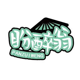 盼醉翁