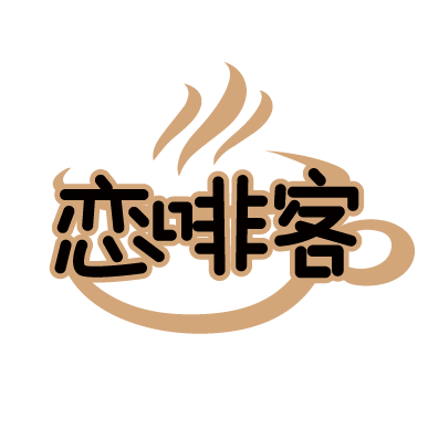 恋啡客