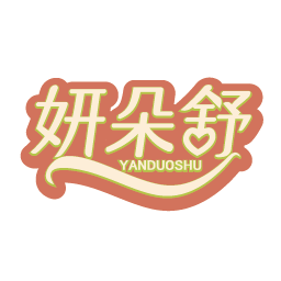 妍朵舒