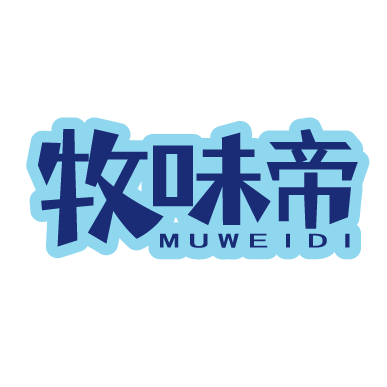 牧味帝