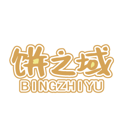 饼之域