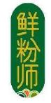 鲜粉师