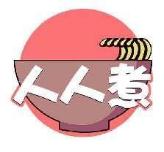 人人煮