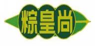 粽皇尚